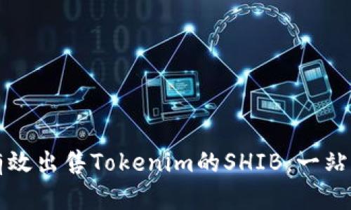 如何有效出售Tokenim的SHIB：一站式指南