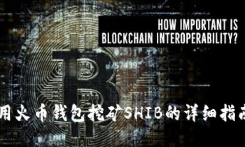 用火币钱包挖矿SHIB的详细指南