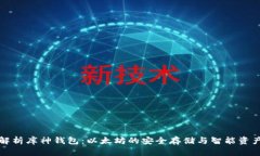 全面解析库神钱包：以太