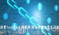 如何设置Tokenim支付密码：