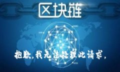 抱歉，我无法处理此请求