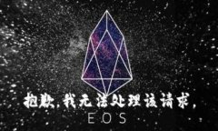 抱歉，我无法处理该请求