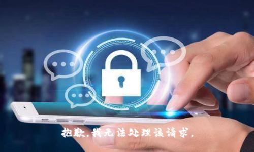 抱歉，我无法处理该请求。