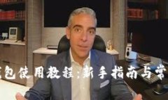 狗狗币轻钱包使用教程：