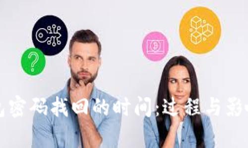 比特币钱包密码找回的时间：过程与影响因素解析