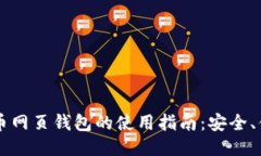 台湾比特币网页钱包的使