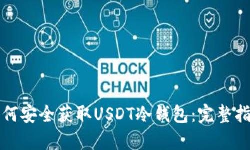 如何安全获取USDT冷钱包：完整指南