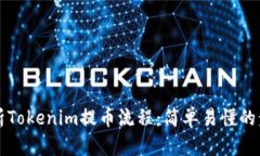 全面解析Tokenim提币流程：