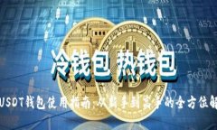 : USDT钱包使用指南：从新
