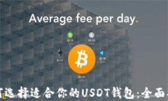如何选择适合你的USDT钱包