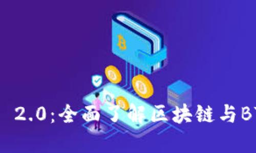 TokenIM 2.0：全面了解区块链与BTO的未来