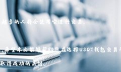 :baozi优秀的USDT钱包交易平