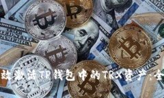 如何有效激活TP钱包中的