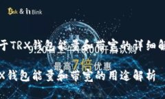 关于TRX钱包能量和带宽的