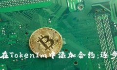 如何在TokenIm中添加合约：