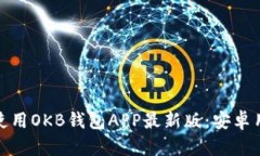 : 如何下载和使用OKB钱包