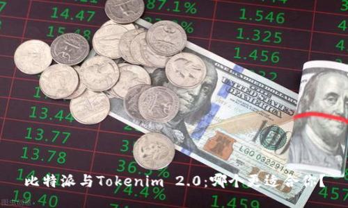 比特派与Tokenim 2.0：哪个更适合你？