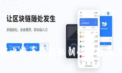 深入了解比特币钱包私钥的位数及其安全性