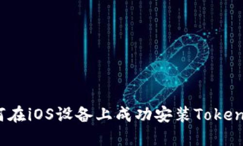 如何在iOS设备上成功安装Tokenim？