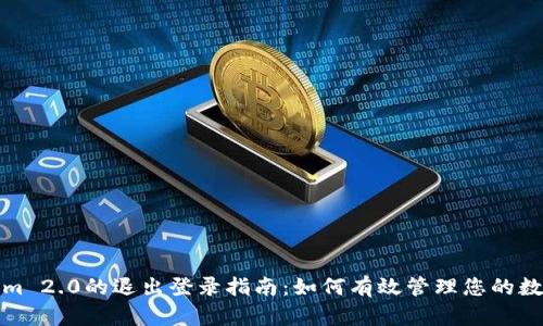 Tokenim 2.0的退出登录指南：如何有效管理您的数字资产