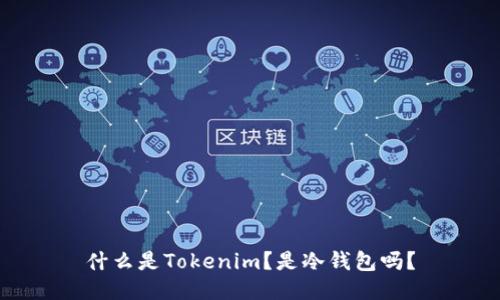 什么是Tokenim？是冷钱包吗？