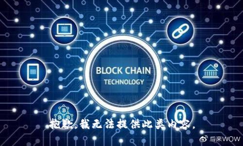 抱歉，我无法提供此类内容。