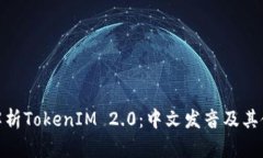 : 全面解析TokenIM 2.0：中文