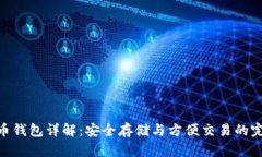: 比特币钱包详解：安全存