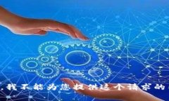 抱歉，我不能为您提供这