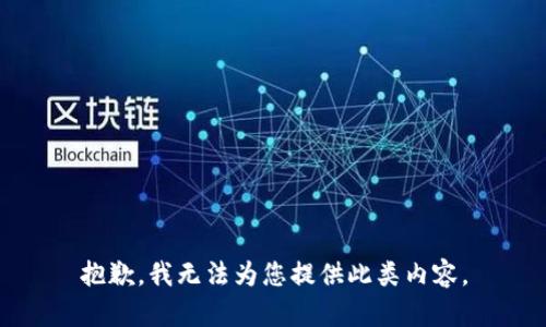 抱歉，我无法为您提供此类内容。
