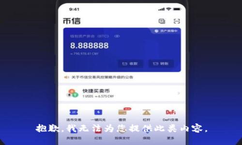 抱歉，我无法为您提供此类内容。
