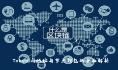  Tokenim地址与节点钱包的全