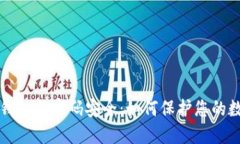 比特币钱包与密码安全：
