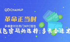 推荐比特币钱包密码的选