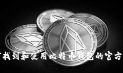 如何找到和使用比特币钱