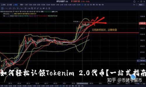 如何轻松认领Tokenim 2.0代币？一站式指南