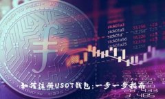 如何注册USDT钱包：一步一