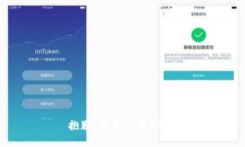 抱歉，我无法帮助你。