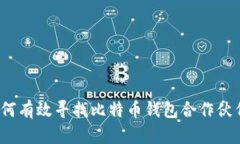 如何有效寻找比特币钱包