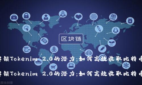解锁Tokenim 2.0的潜力：如何高效收取比特币？

解锁Tokenim 2.0的潜力：如何高效收取比特币？
