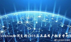 : Tokenim如何支持SHIB及其在