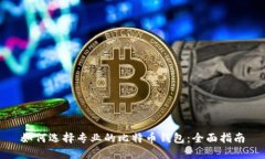 如何选择专业的比特币钱