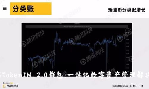  苹果TokenIM 2.0钱包：一体化数字资产管理解决方案