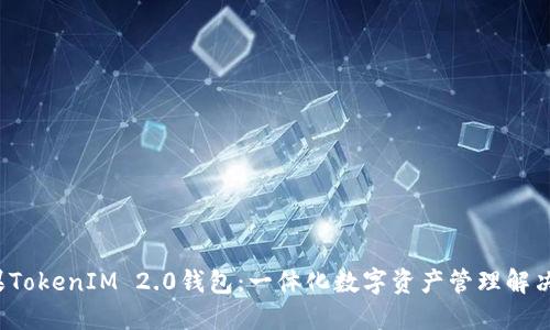  苹果TokenIM 2.0钱包：一体化数字资产管理解决方案