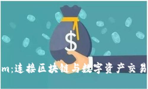 Tokenim：连接区块链与数字资产交易的未来