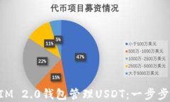 如何使用TokenIM 2.0钱包管理