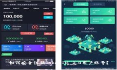 如何安全注销TokenIM 2.0用户