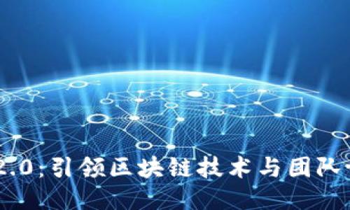 Tokenim 2.0：引领区块链技术与团队协作的未来