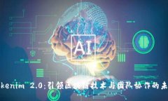 Tokenim 2.0：引领区块链技术