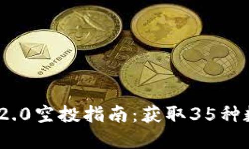 最新TokenIM 2.0空投指南：获取35种数字资产的秘诀